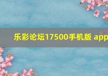 乐彩论坛17500手机版 app